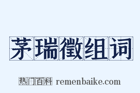 茅瑞徵组词是什么意思的图片